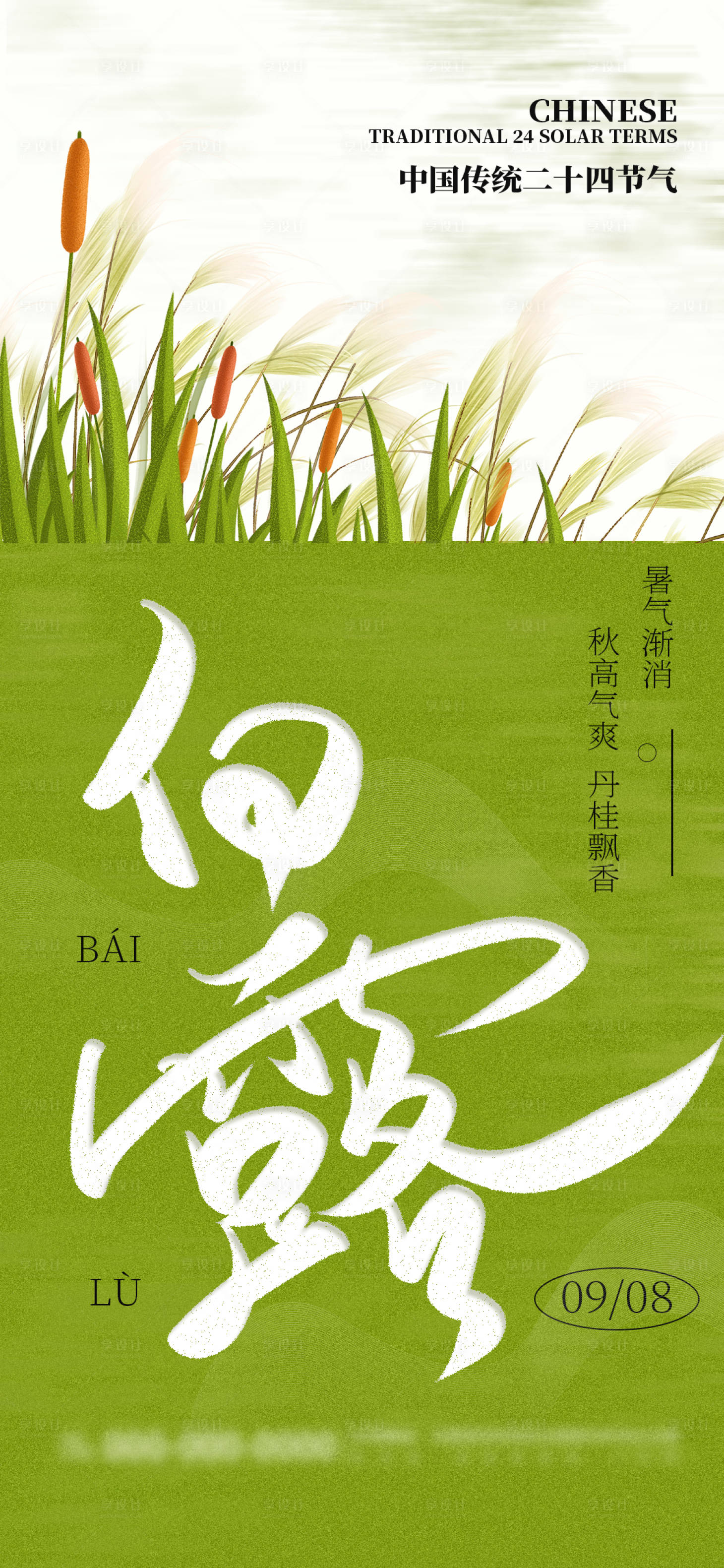 源文件下載【享設計】搜索編號：16860025803197758【綠色清新白露節氣海報】