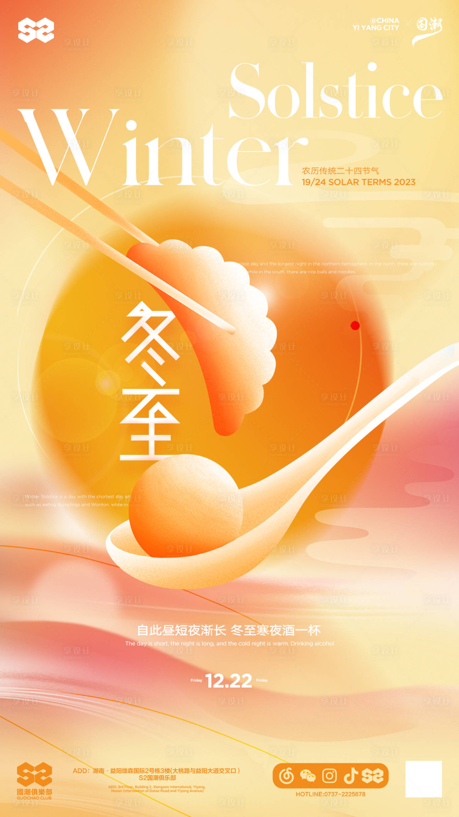 源文件下載【享設計】搜索編號：14840025770143774【二十四節氣冬至吃餃子海報】