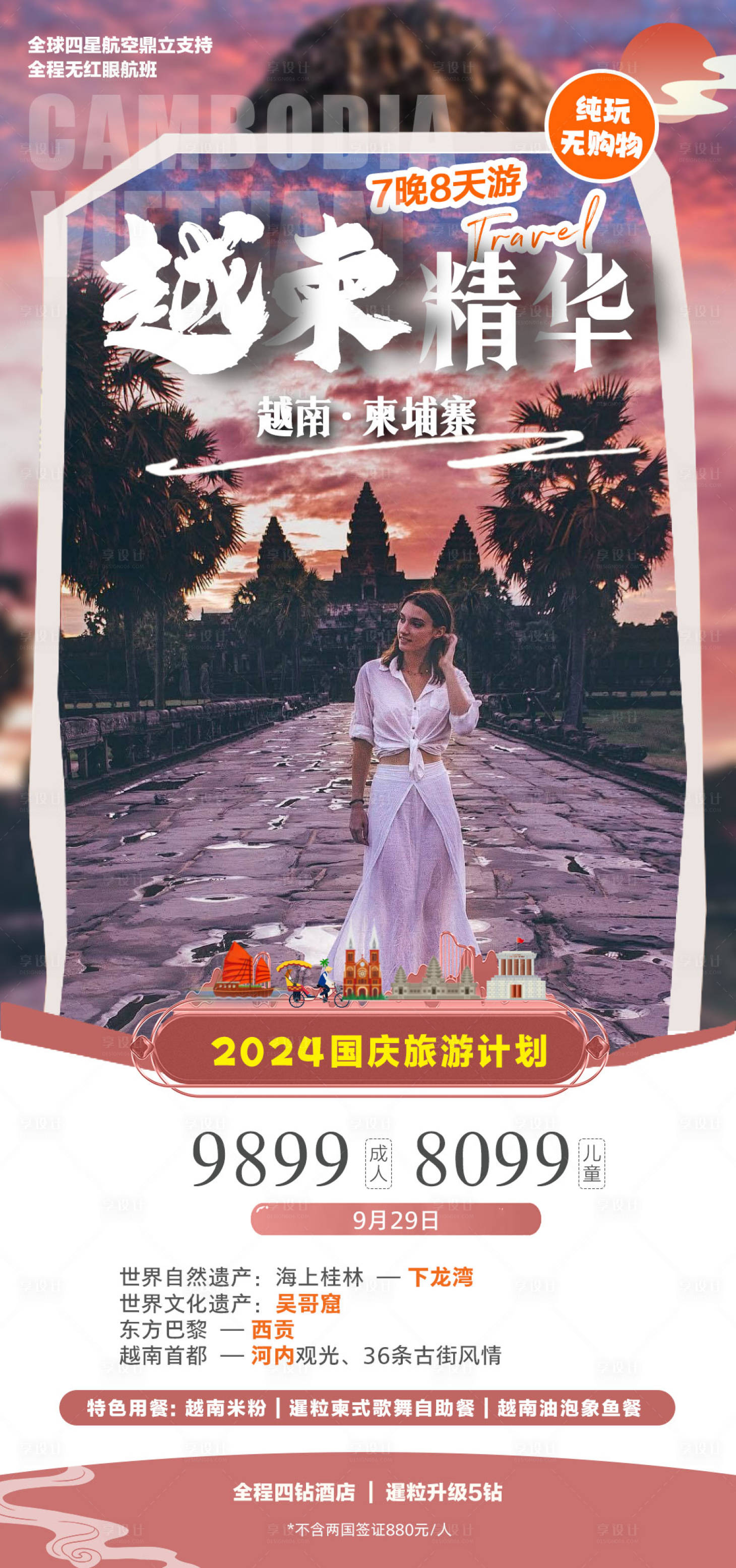 源文件下载【享设计】搜索编号：92910025666441164【越南柬埔寨旅游海报】