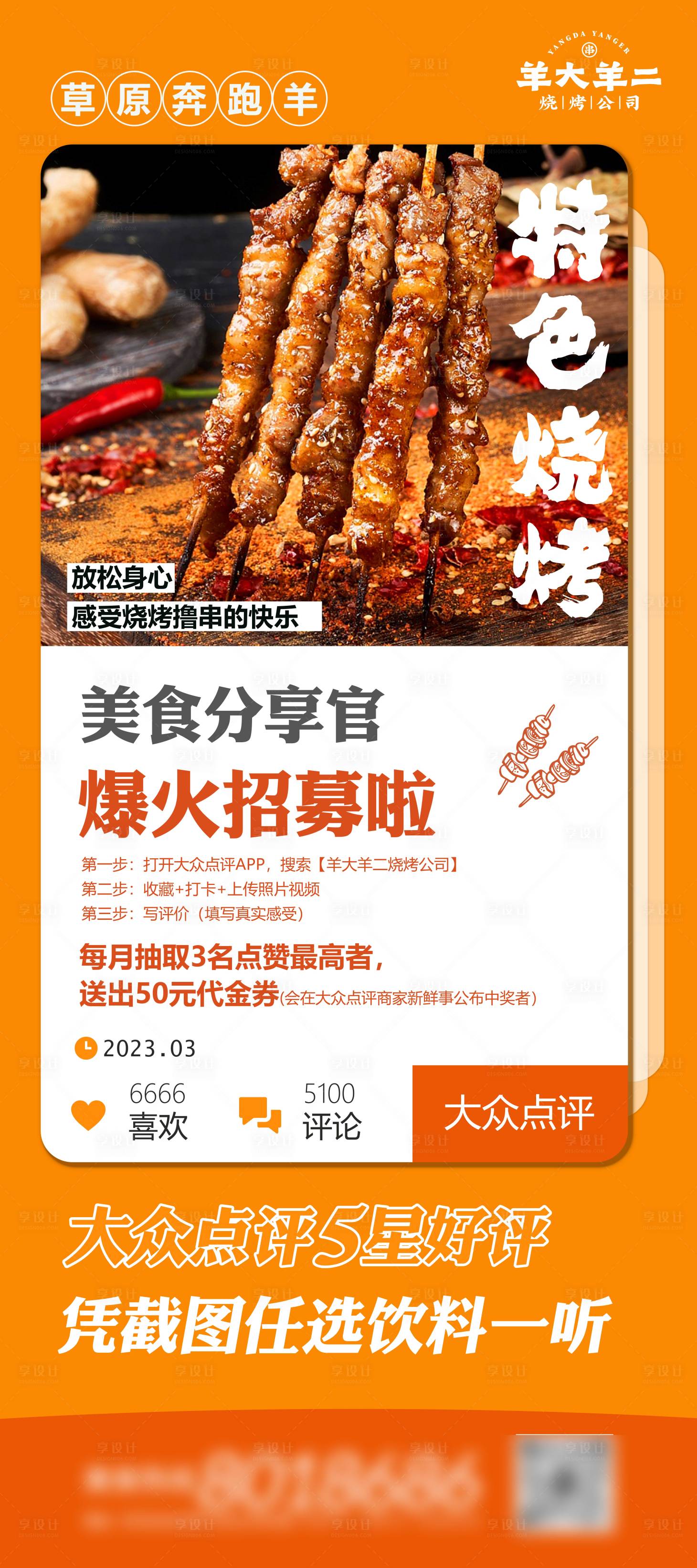源文件下载【大众点评美食分享官招募海报】编号：97440025734166035