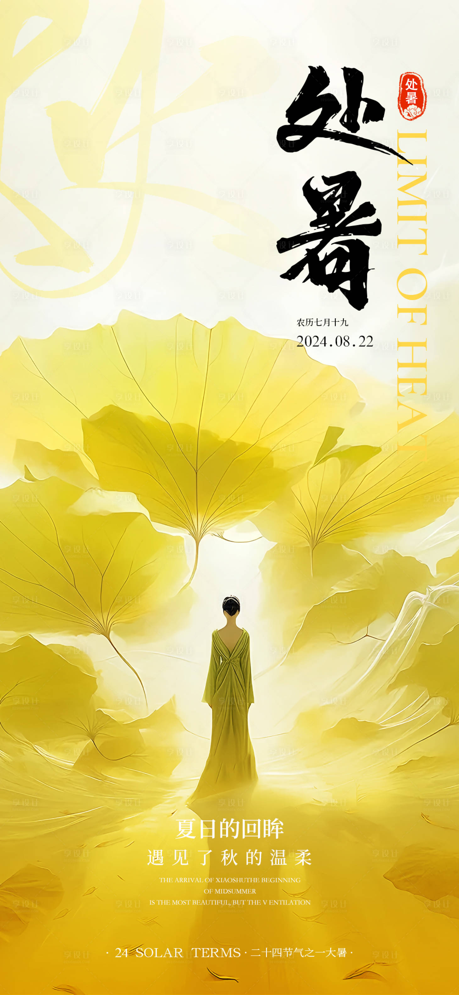 源文件下载【医美节气处暑海报】编号：12030025831092980