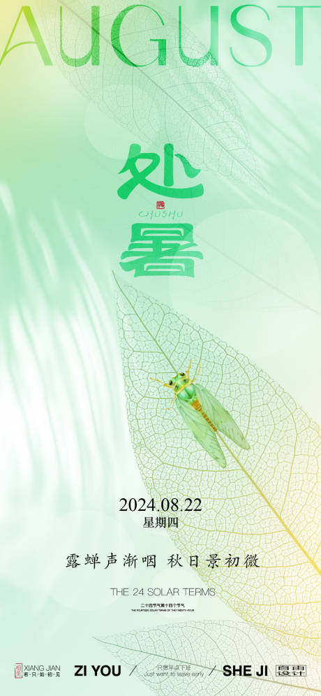 源文件下載【享設(shè)計(jì)】搜索編號(hào)：34850025630161234【處暑節(jié)氣海報(bào) 】