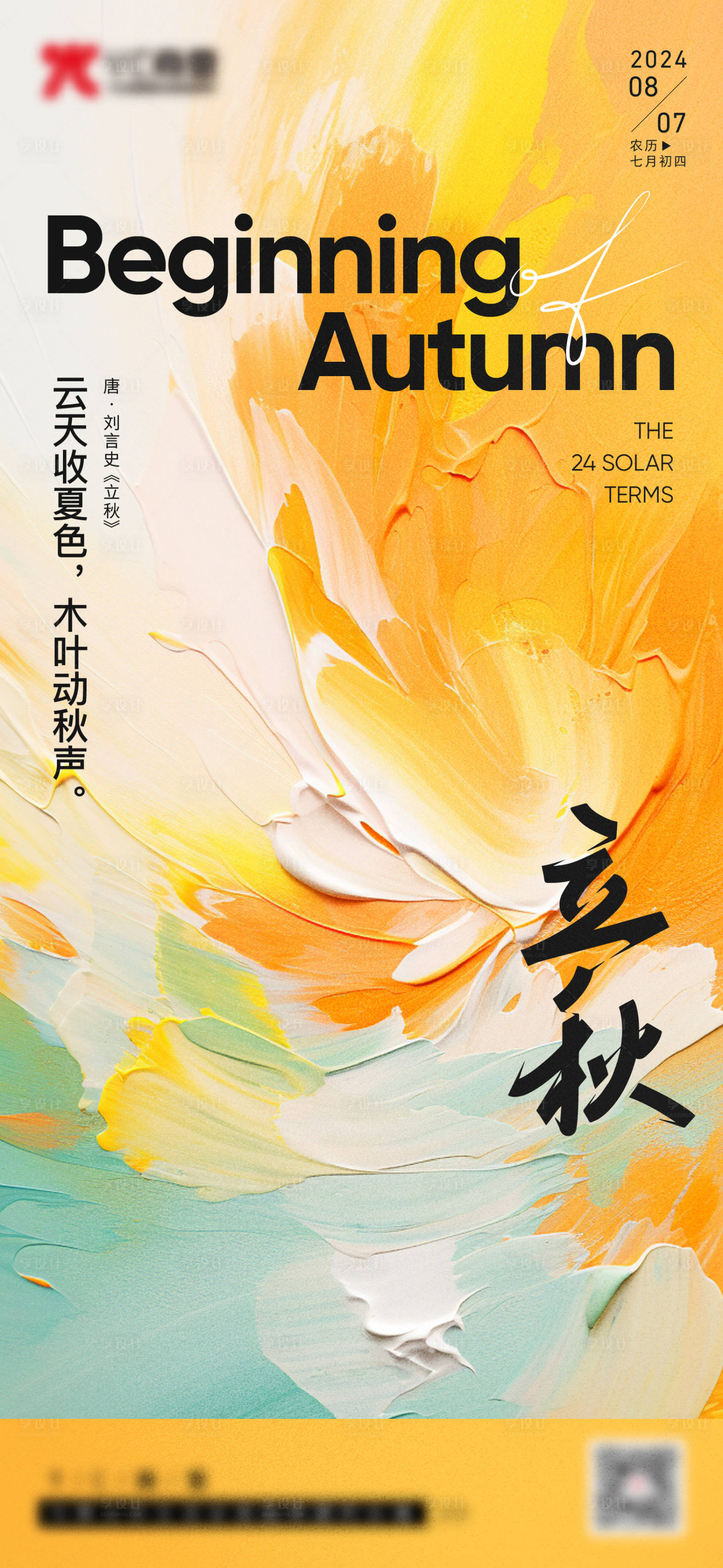 源文件下载【享设计】搜索编号：48820025583931072【二十四节气立秋海报】