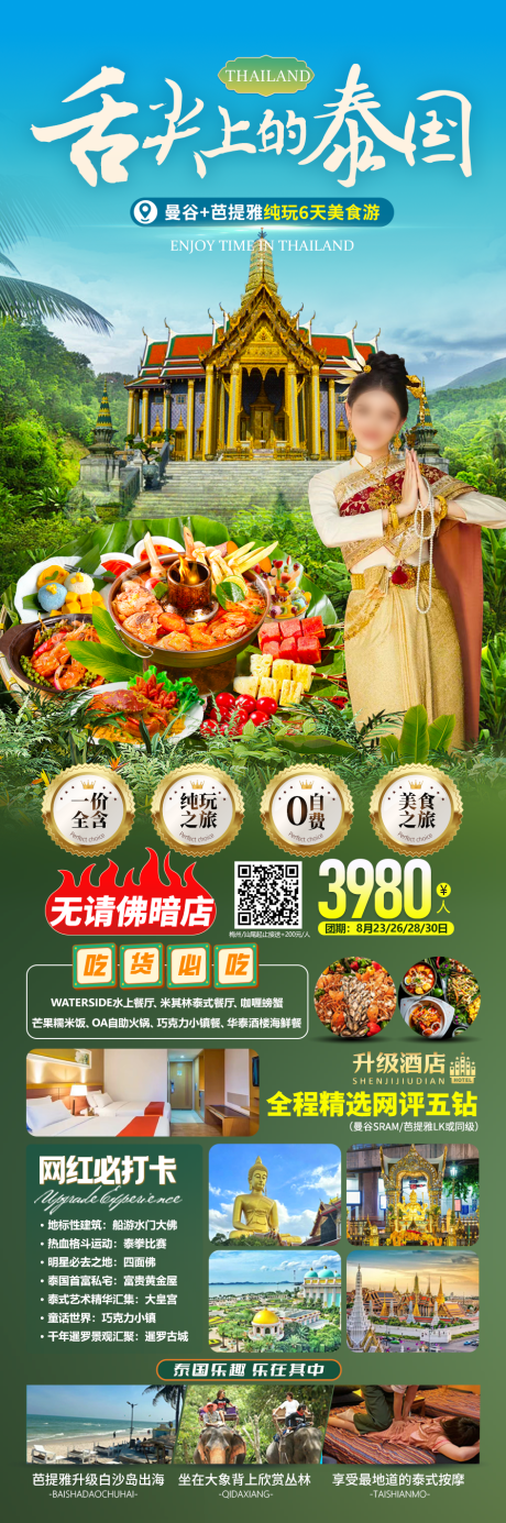 源文件下载【泰国美食旅游曼谷芭提雅海报】编号：84970025985291304