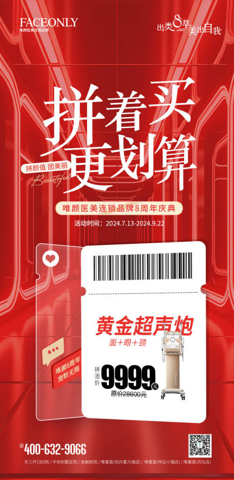 源文件下载【医美拼团海报】编号：88140025493576187