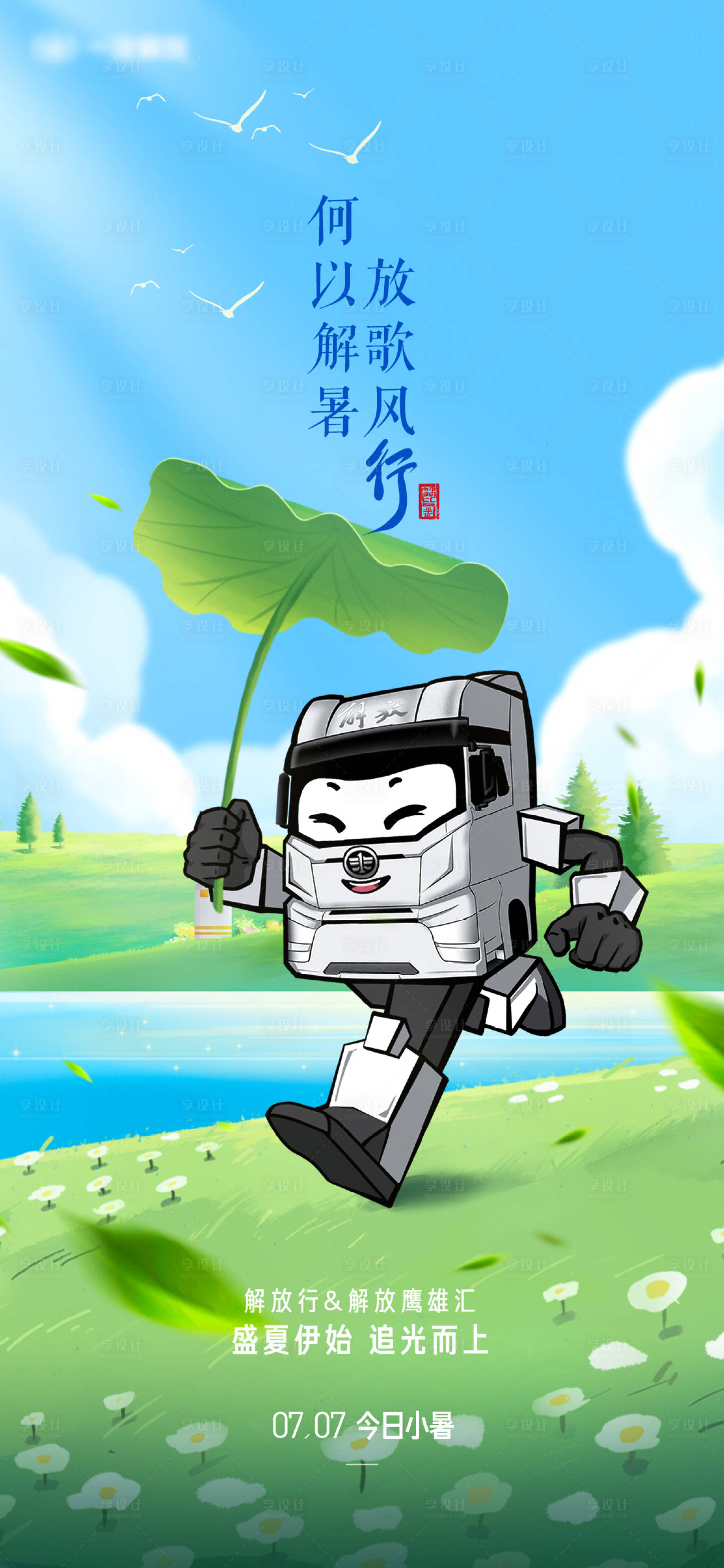 源文件下载【享设计】搜索编号：87290025595797432【二十四节气海报小暑解放行&解放鹰雄汇】