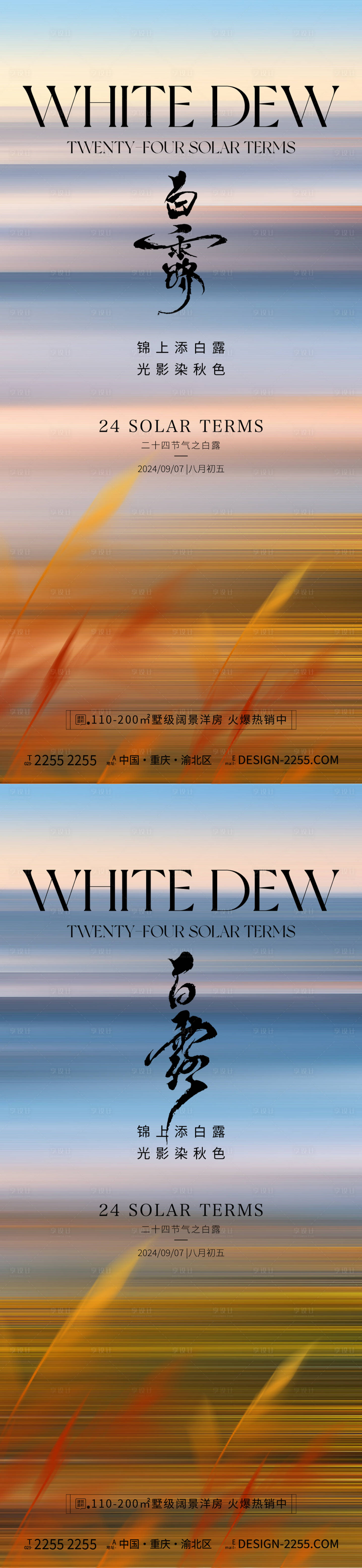 源文件下载【享设计】搜索编号：28230025838979866【地产白露节气系列海报】