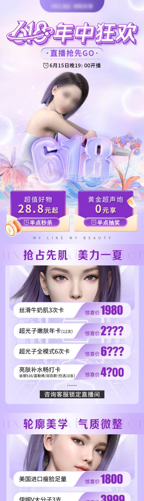 源文件下載【618年中狂歡醫美長圖】編號：30740025804482289