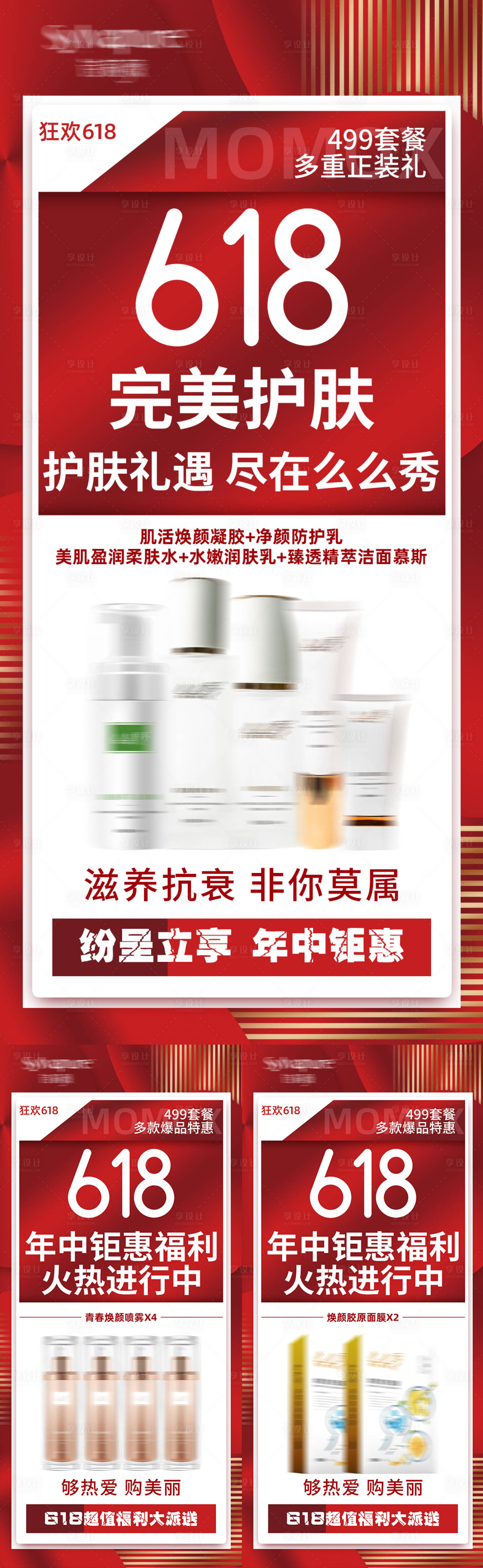 源文件下载【享设计】搜索编号：54770025887344327【美妆护肤品产品活动海报】