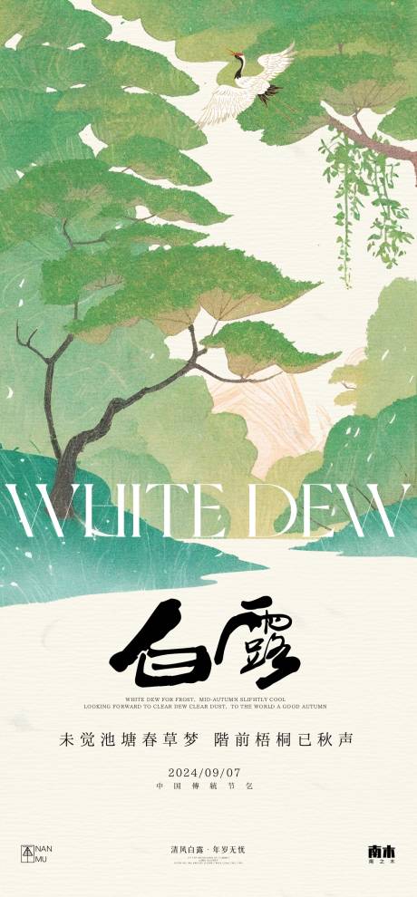 源文件下载【白露节气海报】编号：31020025888531948