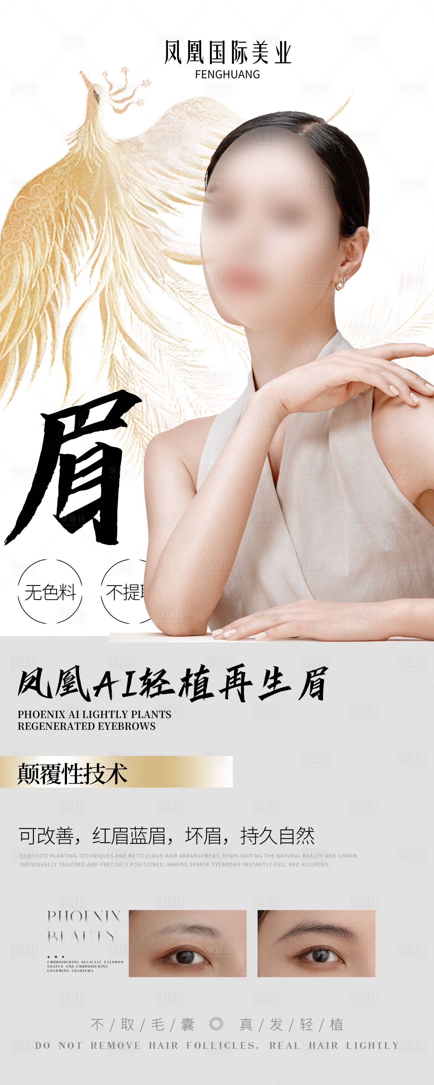 源文件下载【享设计】搜索编号：93720025414031230【纹眉易拉宝】