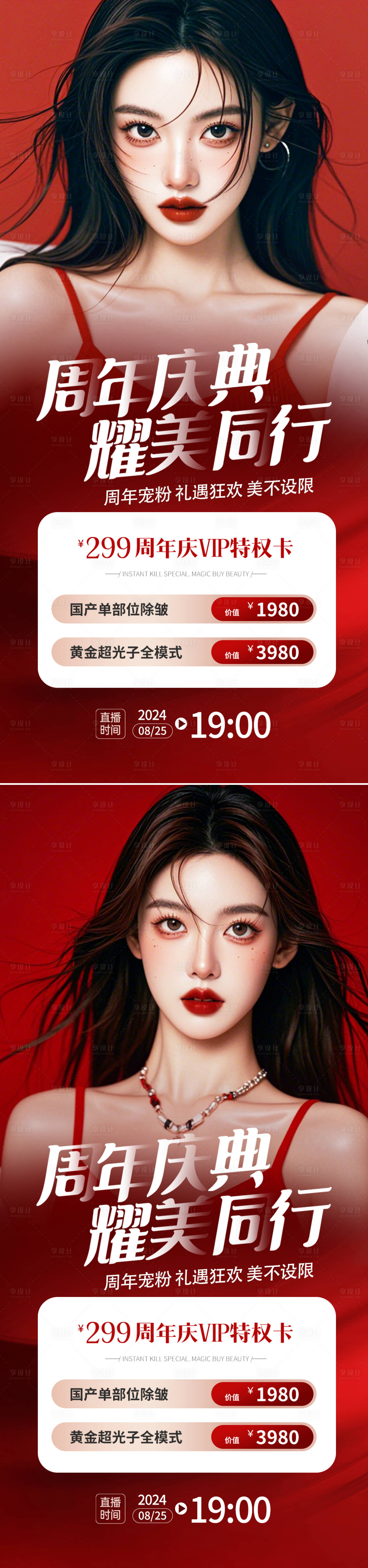 源文件下載【享設(shè)計】搜索編號：87570025724982634【醫(yī)美周年慶活動海報】