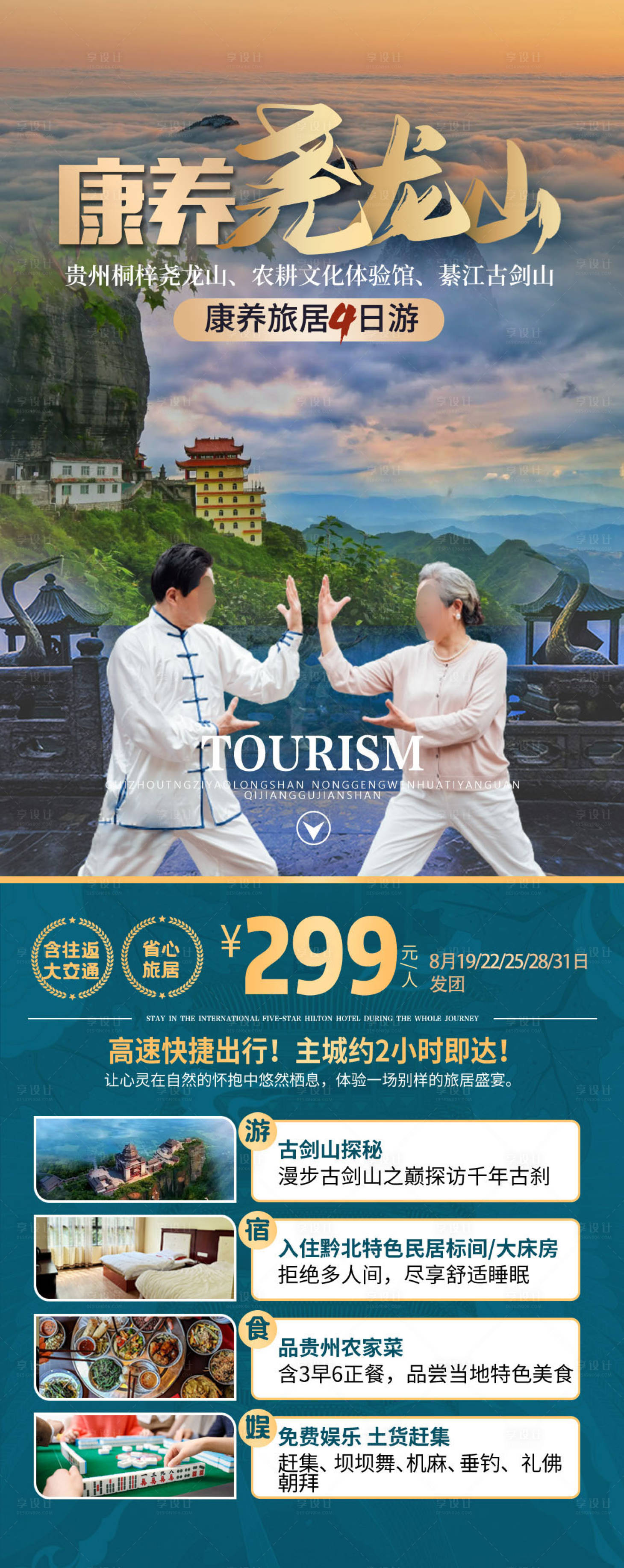 源文件下载【贵州尧龙山旅居海报 】编号：75120025694528307