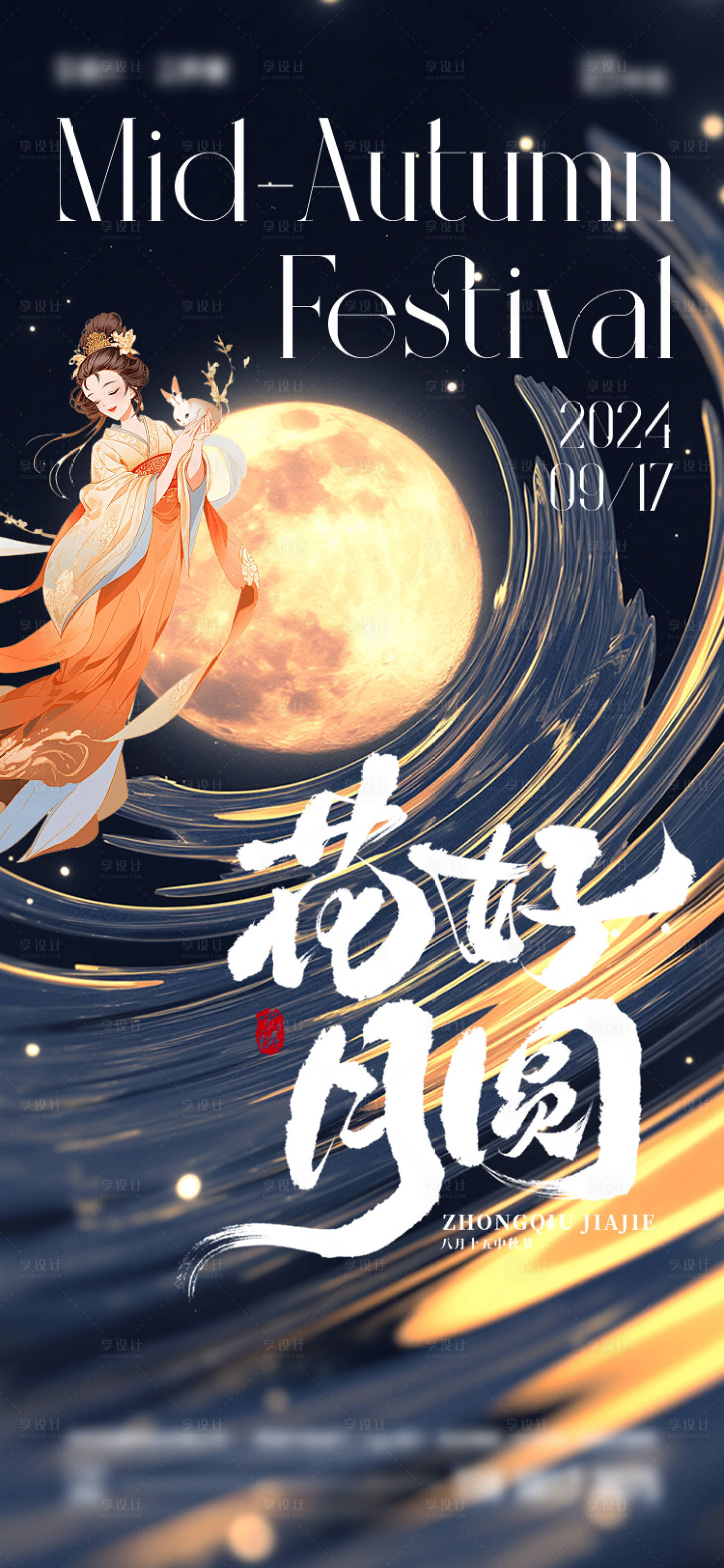 源文件下载【享设计】搜索编号：52160025698817575【中秋节海报】