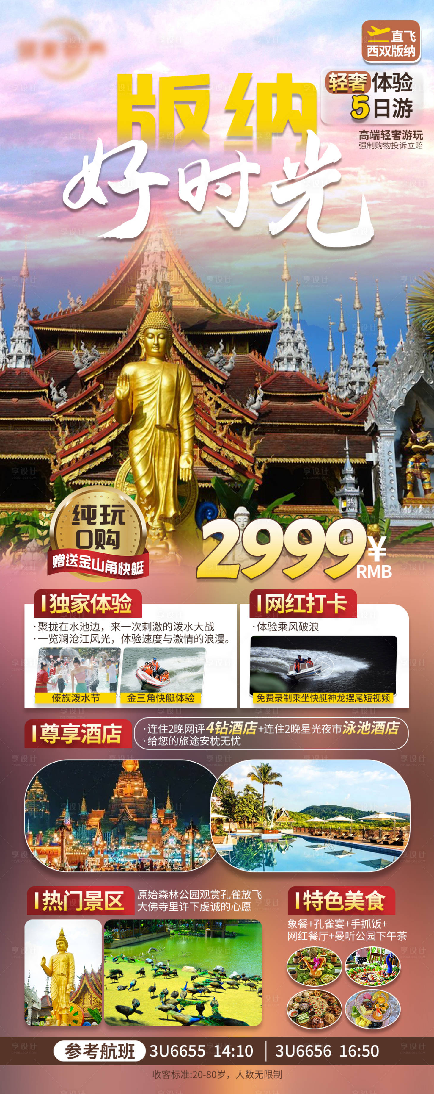 源文件下载【享设计】搜索编号：42610025669655344【西双版纳旅游长图海报】