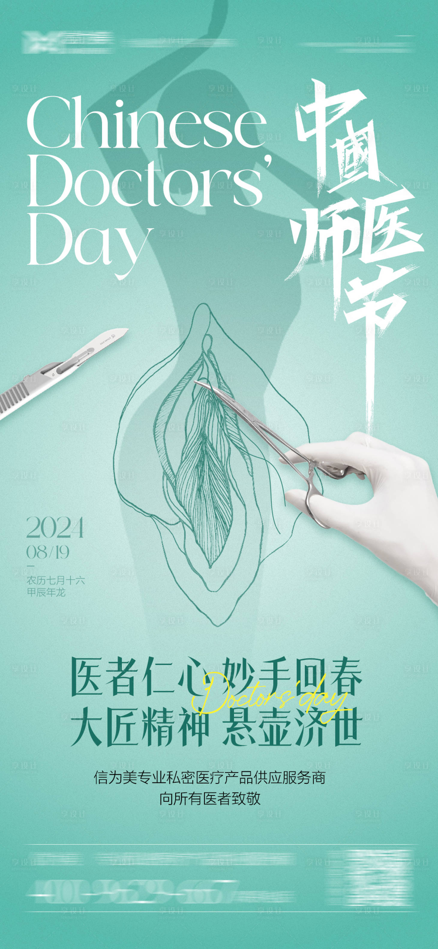 源文件下載【享設計】搜索編號：63450025778357816【私密行業醫師節海報】
