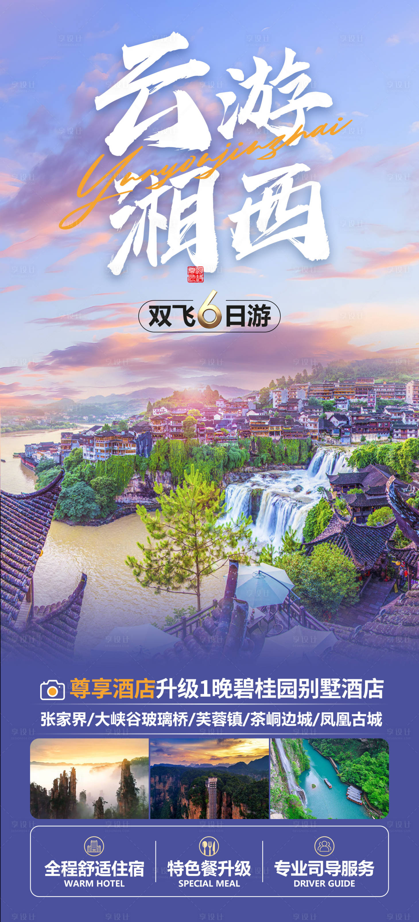 源文件下載【享設計】搜索編號：54090025785113348【湖南湘西張家界旅游海報】