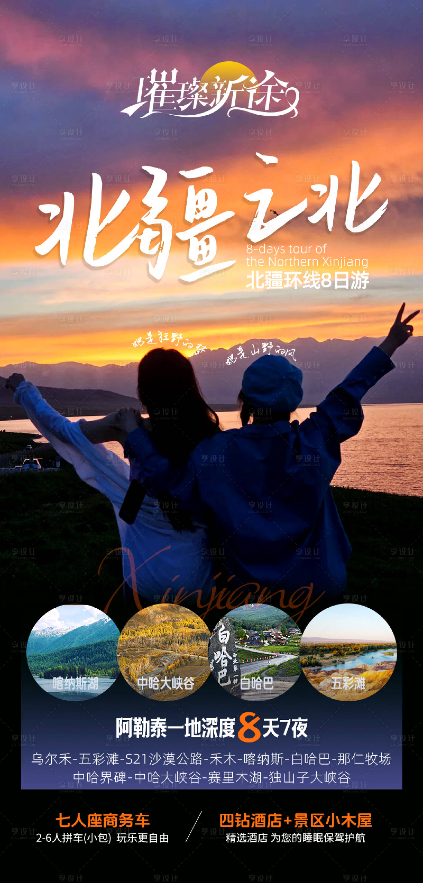 源文件下載【享設計】搜索編號：28720025490567110【北疆旅游海報】