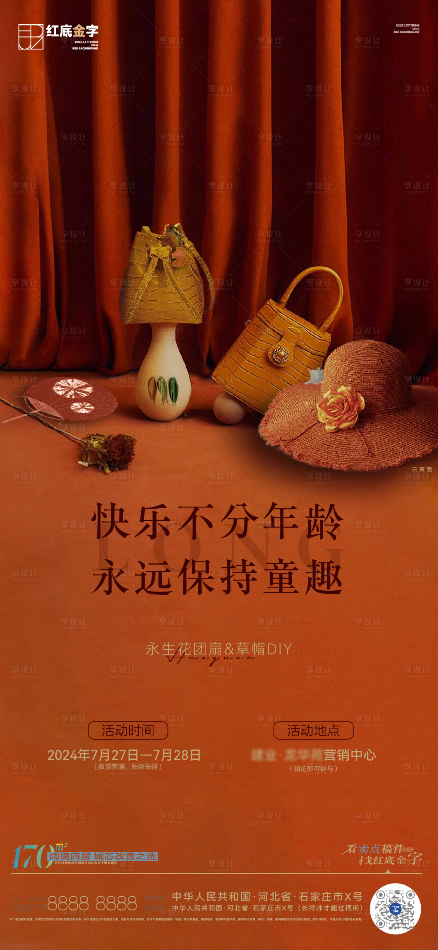 源文件下载【享设计】搜索编号：83720025487621623【品质地产DIY活动前宣海报】