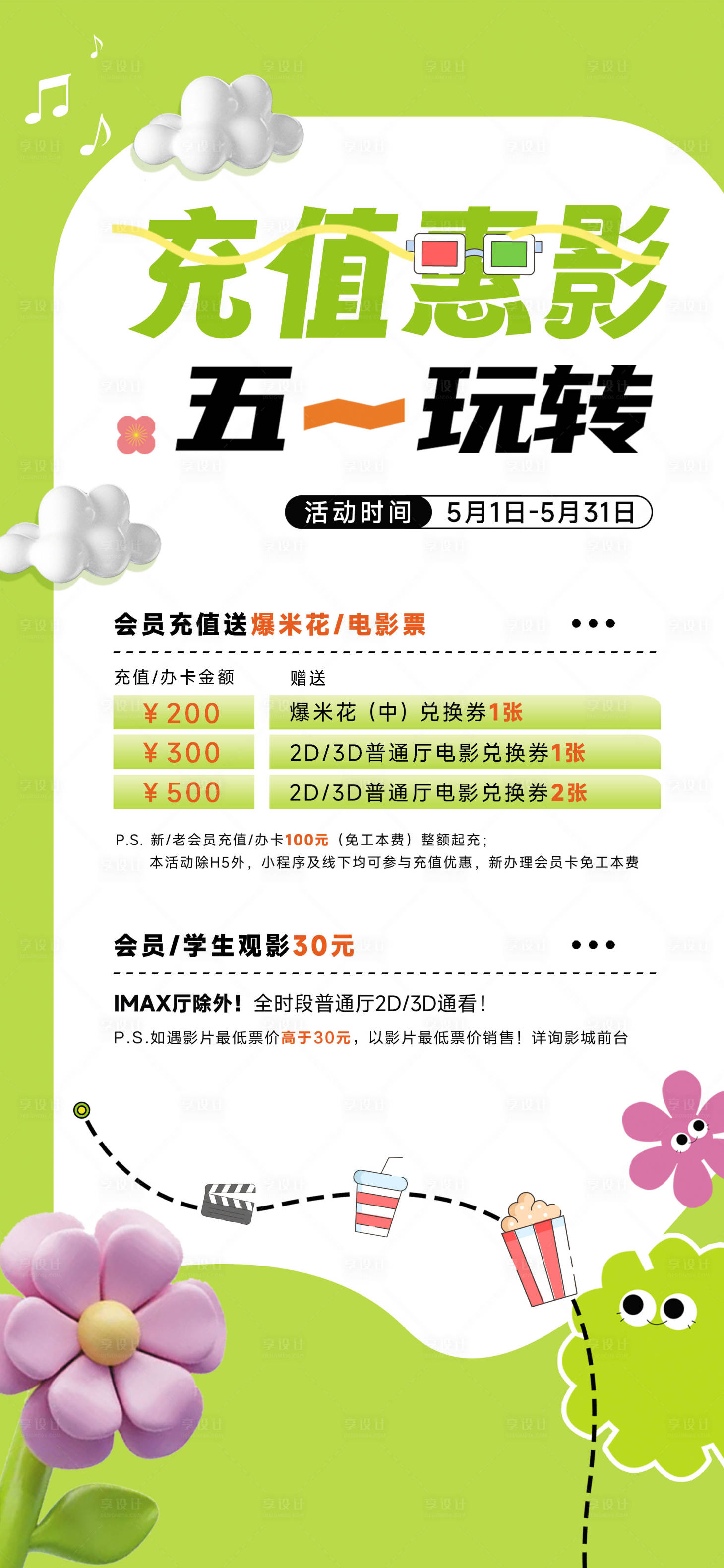 源文件下載【享設計】搜索編號：63920025932697110【五一影院充值活動海報】