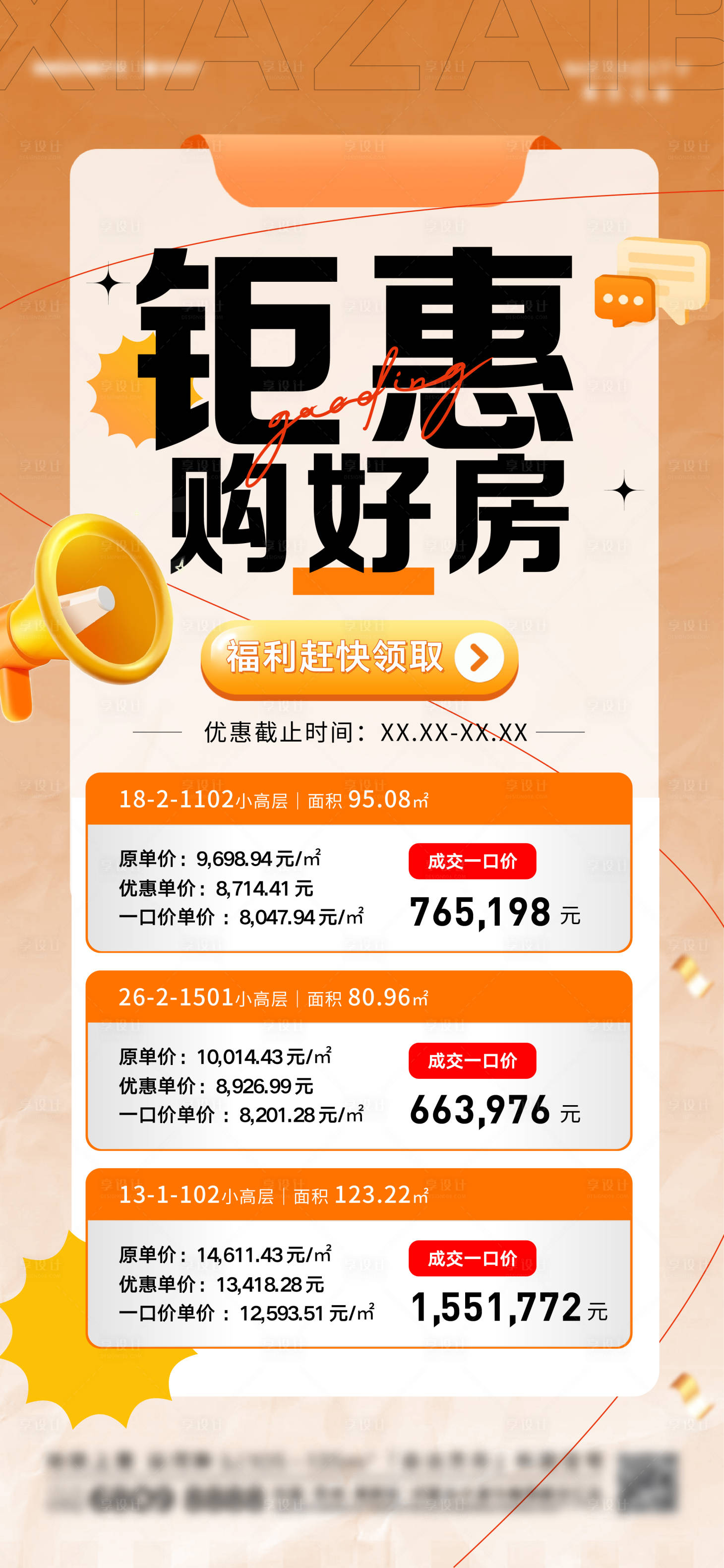 源文件下载【特价房海报】编号：51540025896224494