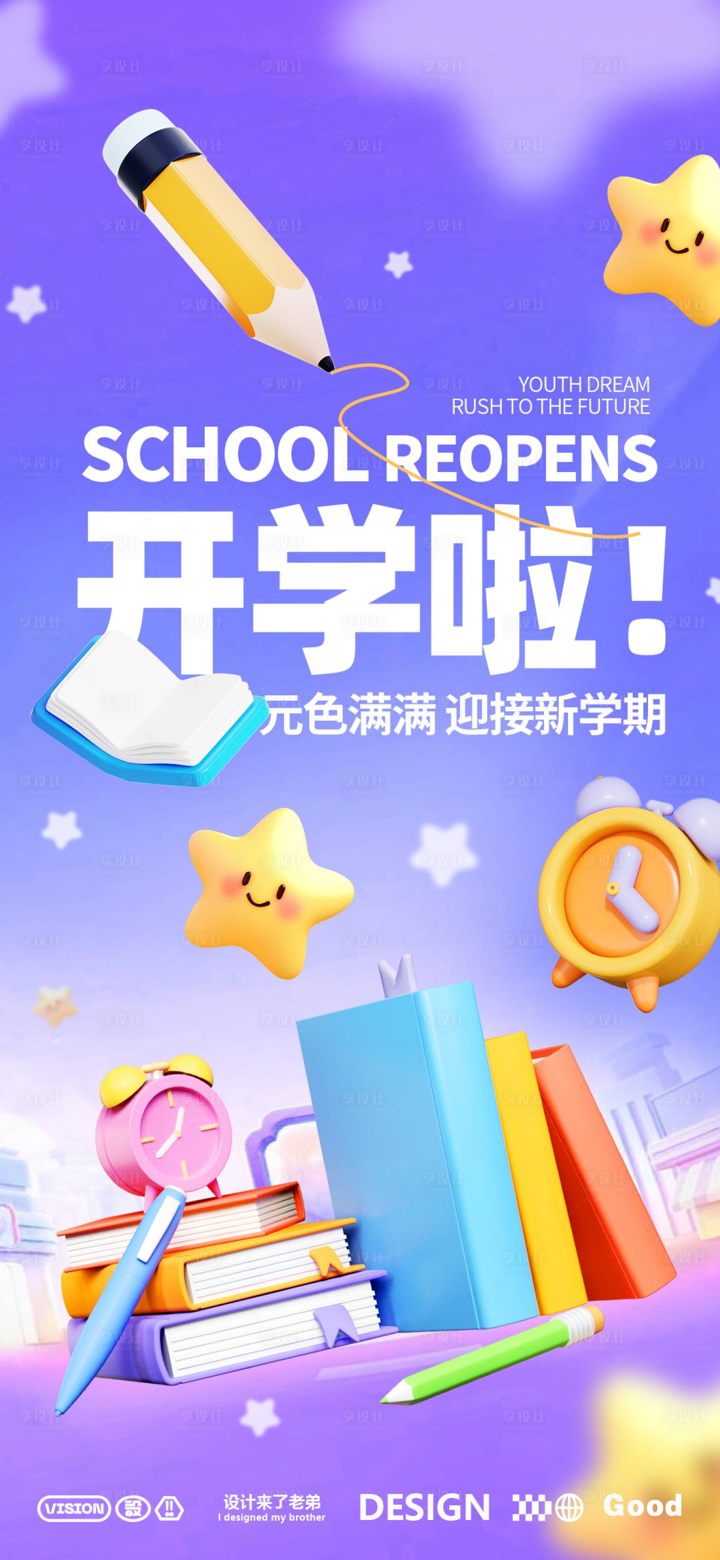 源文件下载【享设计】搜索编号：15900025849536230【开学新学期活动海报】