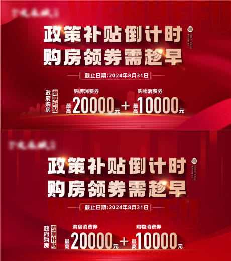 编号：13630025918702085【享设计】源文件下载-购房补贴政策倒计时背景板