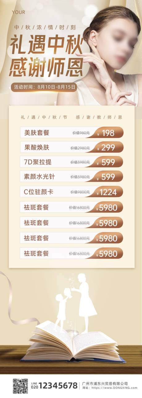 编号：49600025571703181【享设计】源文件下载-海报中秋感谢师恩长图套餐