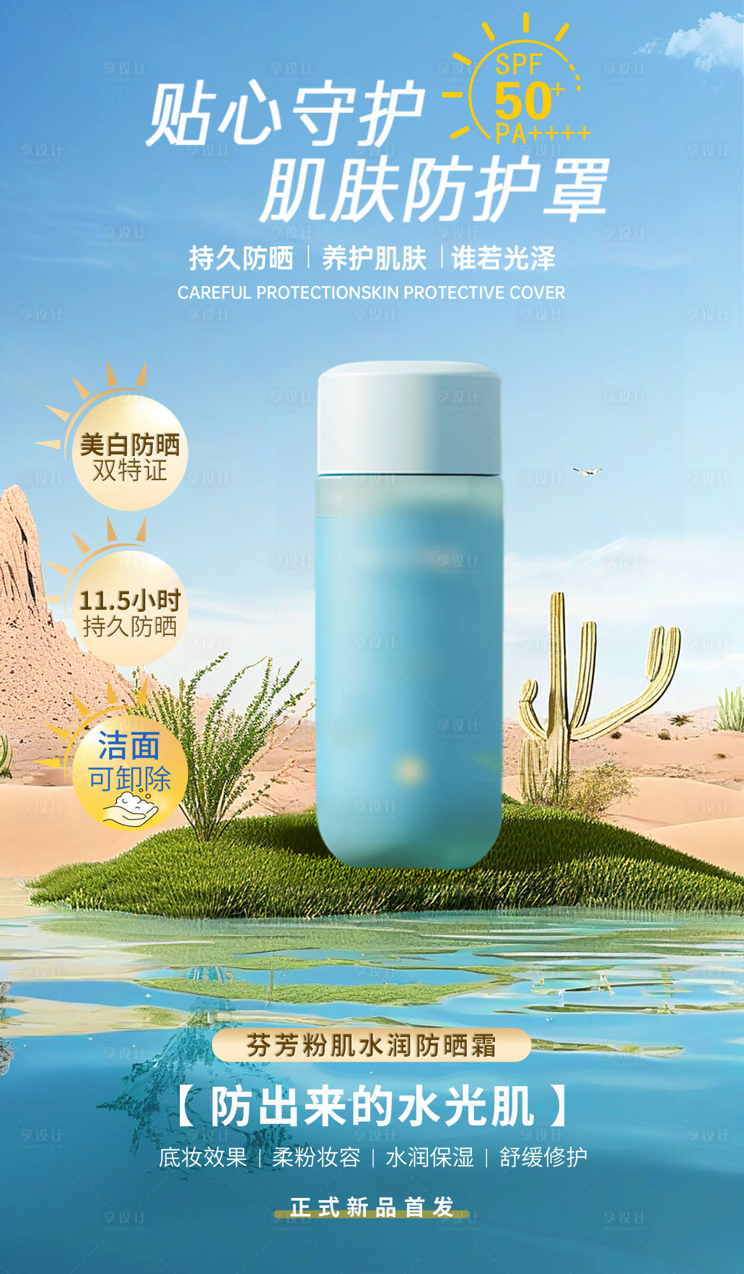 源文件下载【享设计】搜索编号：77940025769009149【防晒功效宣传海报】