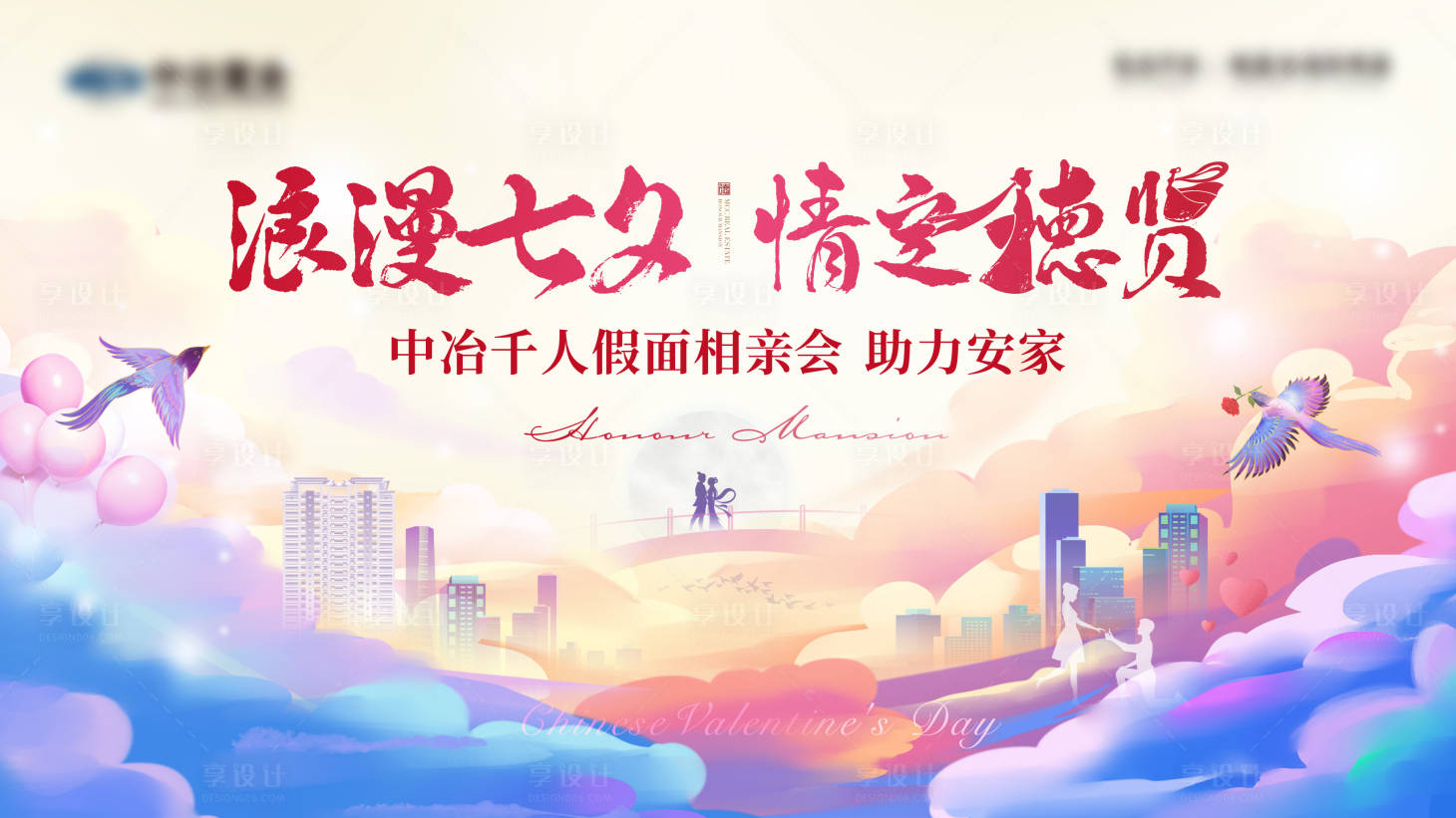 源文件下載【享設計】搜索編號：60280025547808570【七夕情人節活動背景板】