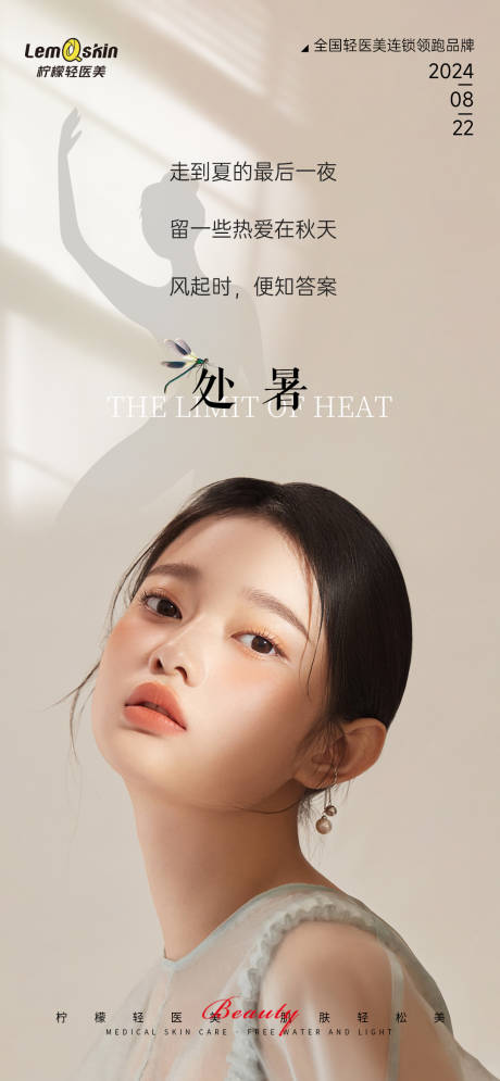源文件下载【医美处暑节气海报】编号：28250025692755969