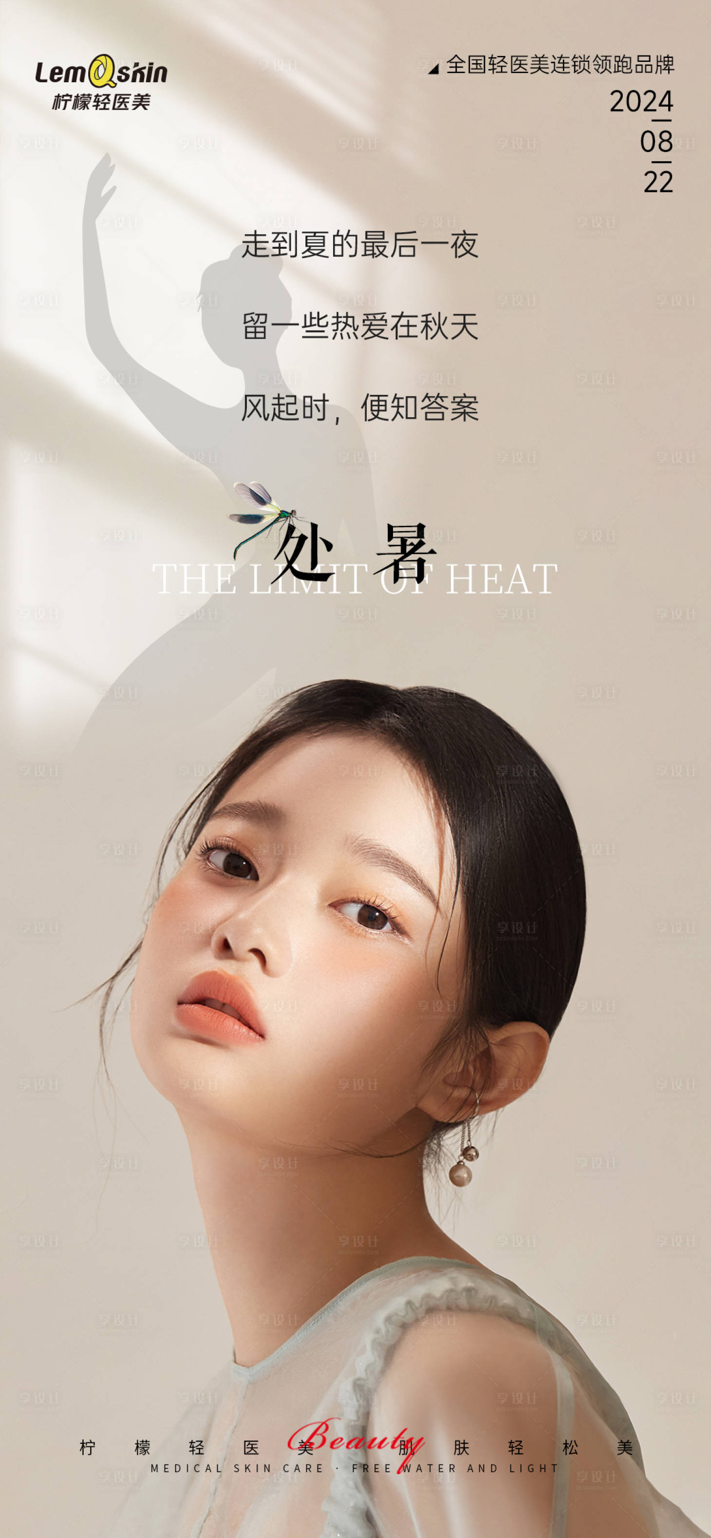 源文件下載【享設計】搜索編號：28250025692755969【醫美處暑節氣海報】