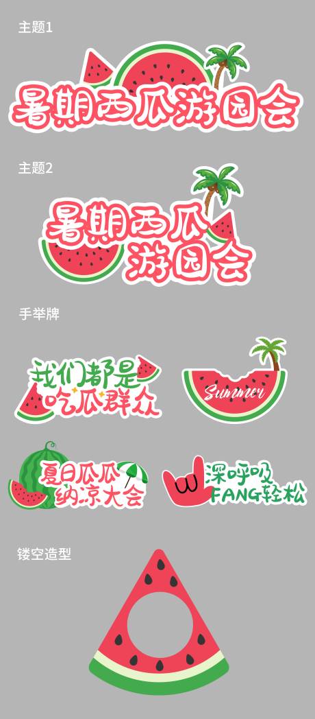 源文件下载【享设计】搜索编号：28500025710437085【暑期西瓜游园会物料】