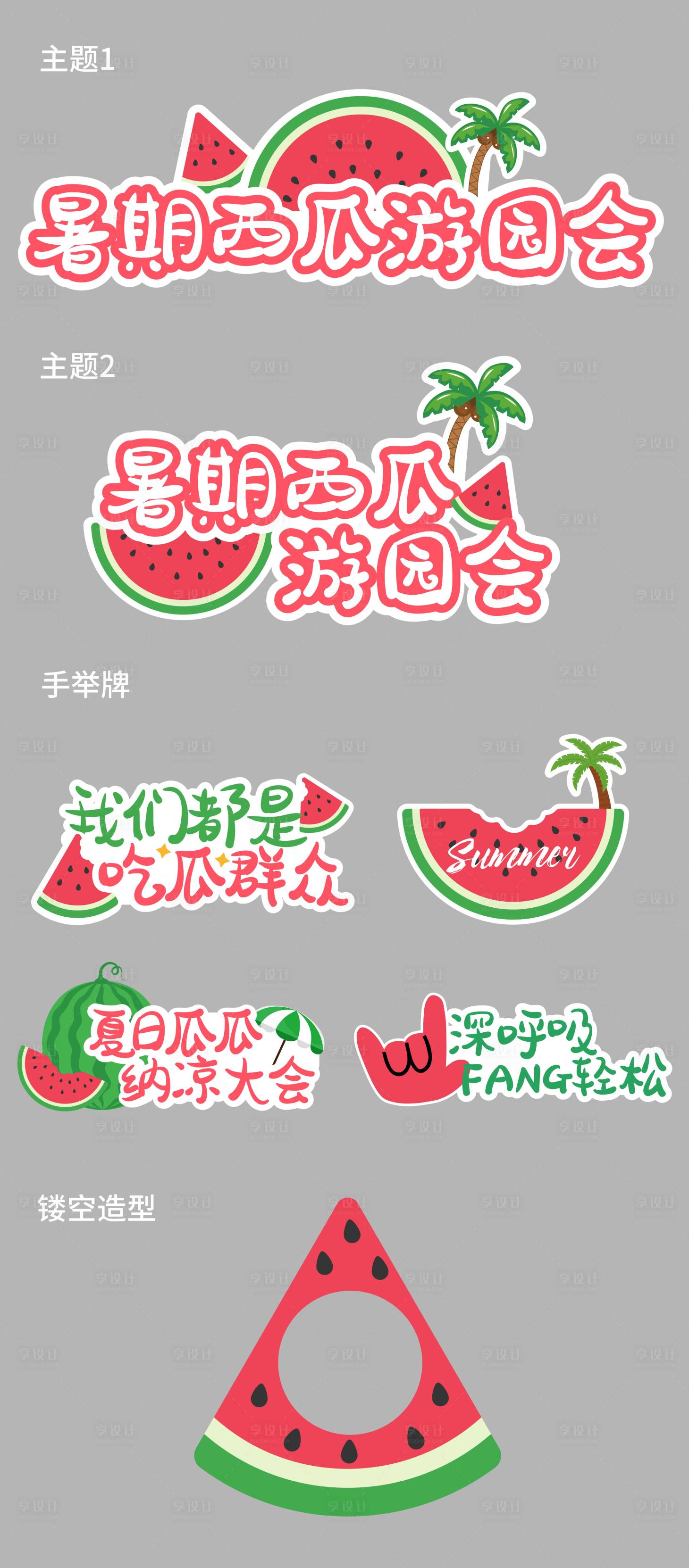 源文件下载【享设计】搜索编号：28500025710437085【暑期西瓜游园会物料】