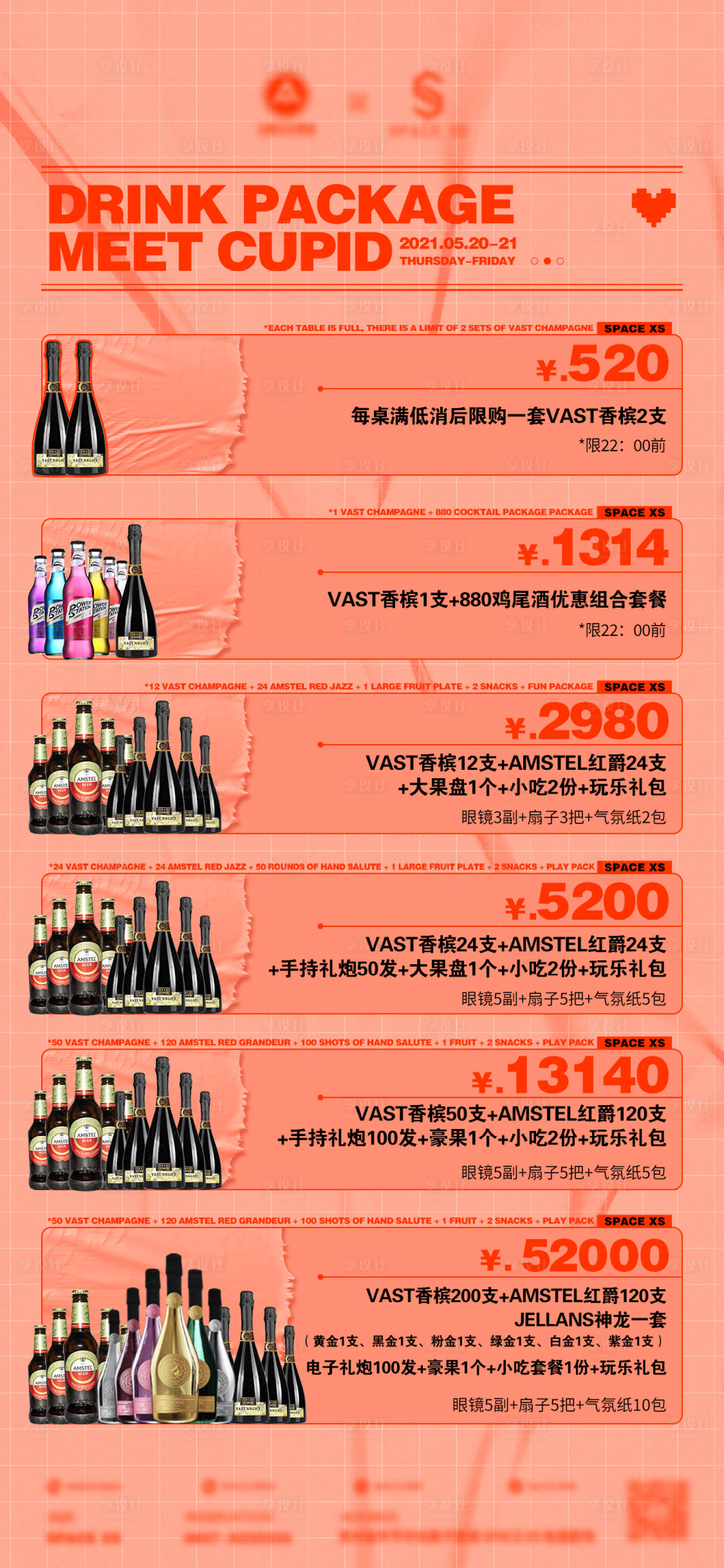 源文件下載【享設(shè)計】搜索編號：15870025936993952【酒水套餐】