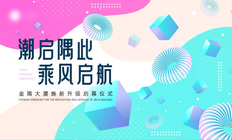 源文件下载【享设计】搜索编号：29670025594314270【活动开幕仪式】