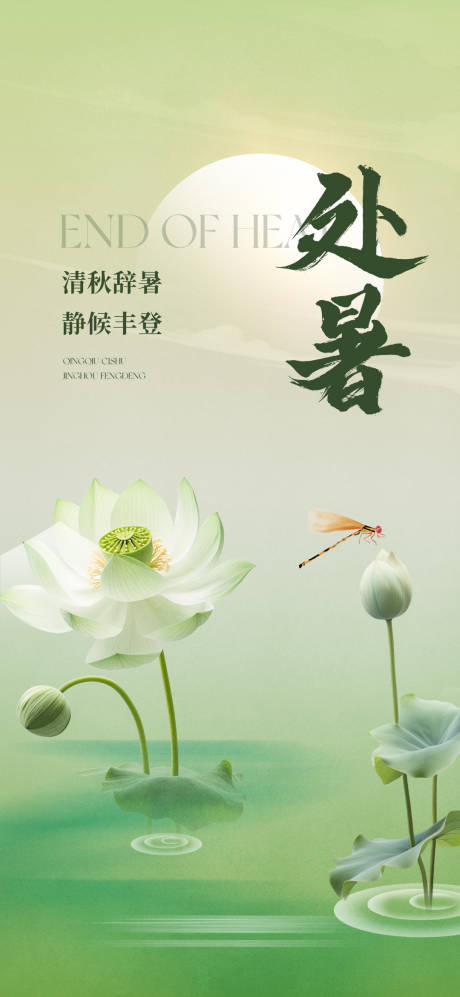 源文件下载【享设计】搜索编号：54370025832094408【处暑节气海报】
