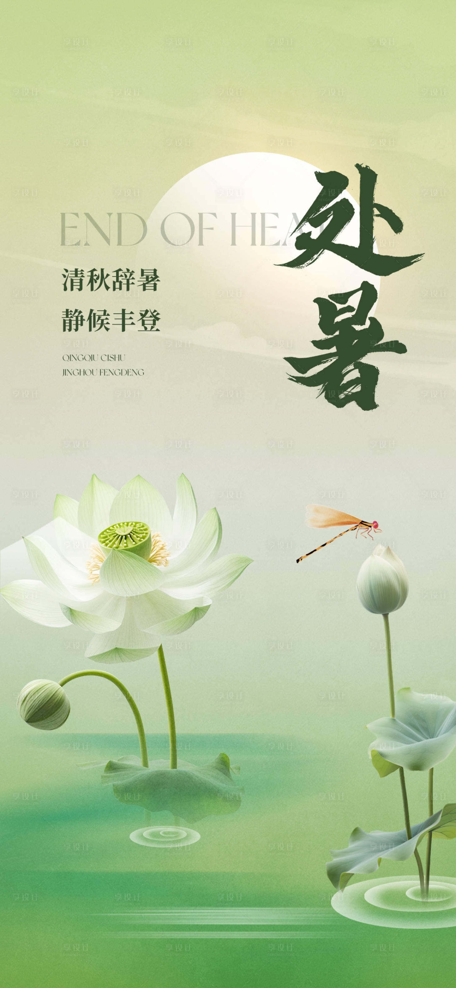 源文件下载【享设计】搜索编号：54370025832094408【处暑节气海报】