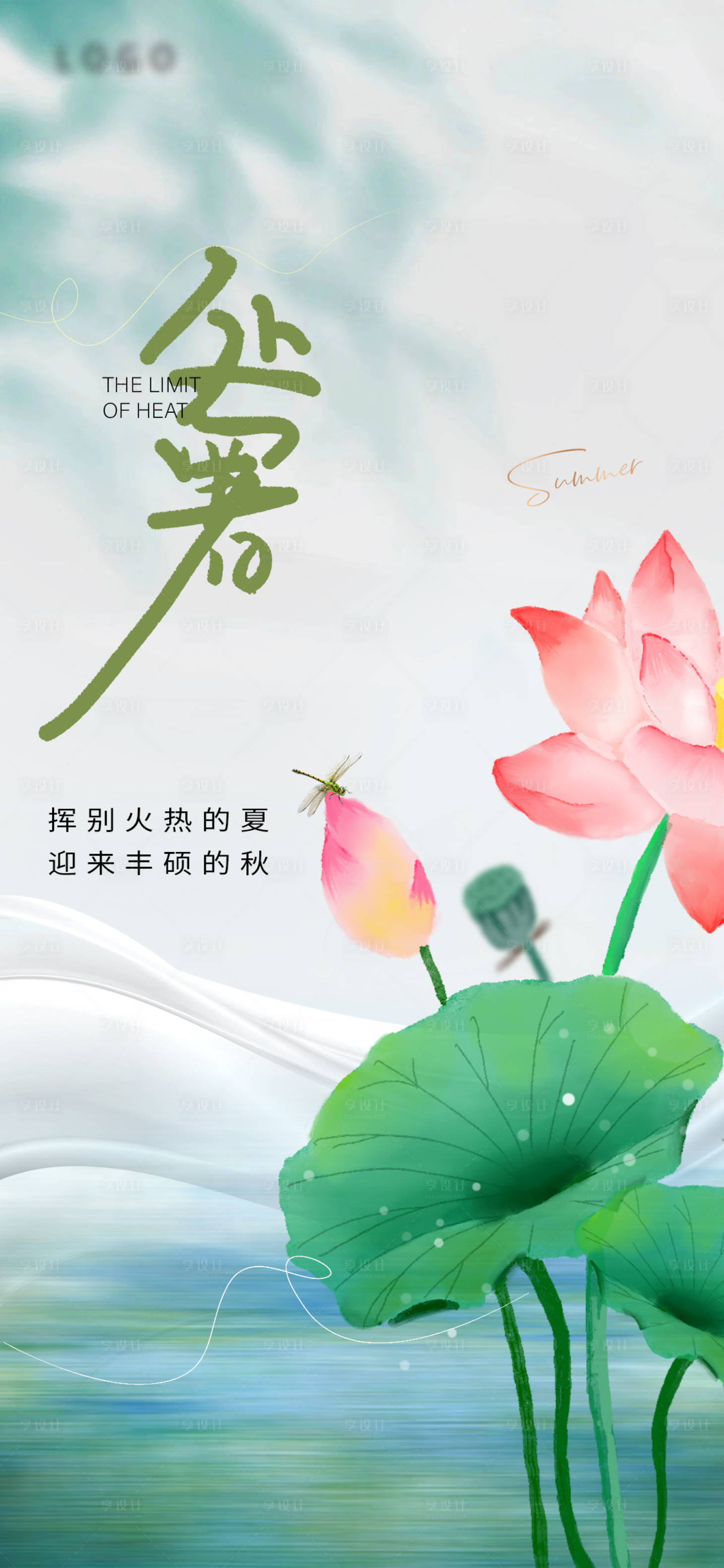 源文件下載【享設計】搜索編號：51560025895386157【處暑節氣海報】