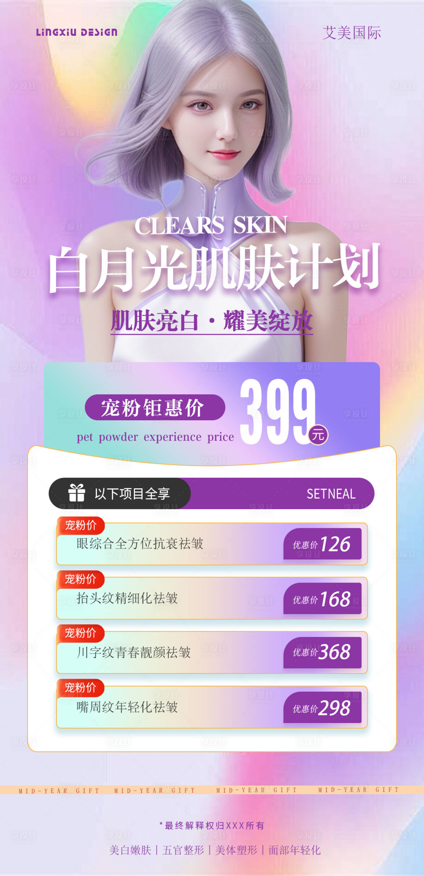 源文件下載【享設計】搜索編號：29360026013688027【醫美活動項目卡海報】