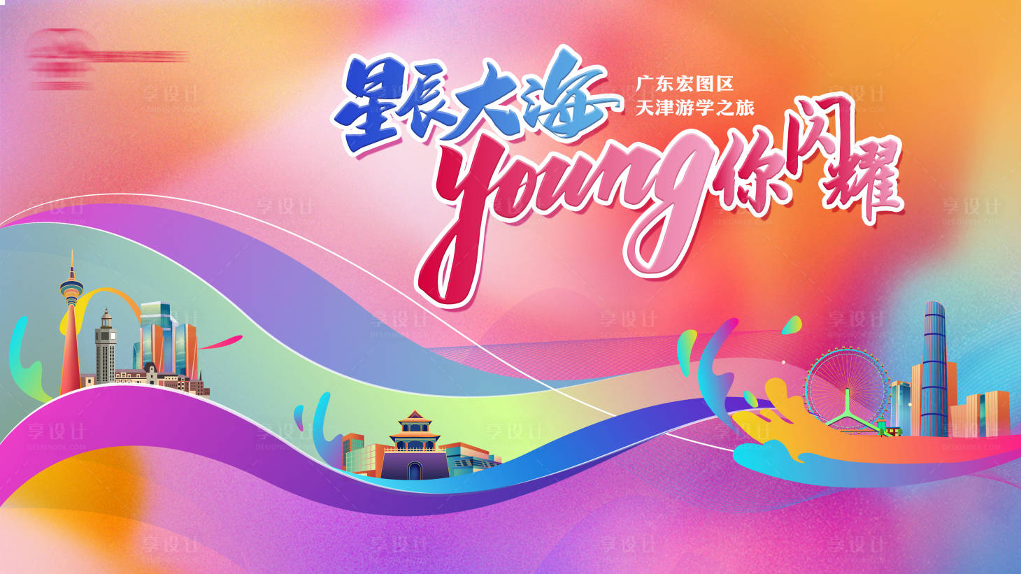 源文件下載【享設(shè)計】搜索編號：67520025844797146【游學(xué)商業(yè)背景板】
