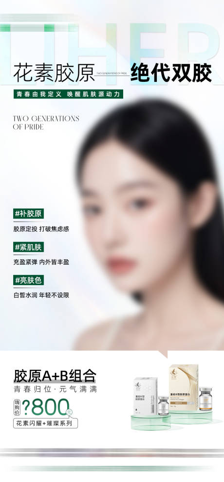 源文件下載【膠原蛋白海報(bào)】編號(hào)：76860025783864091