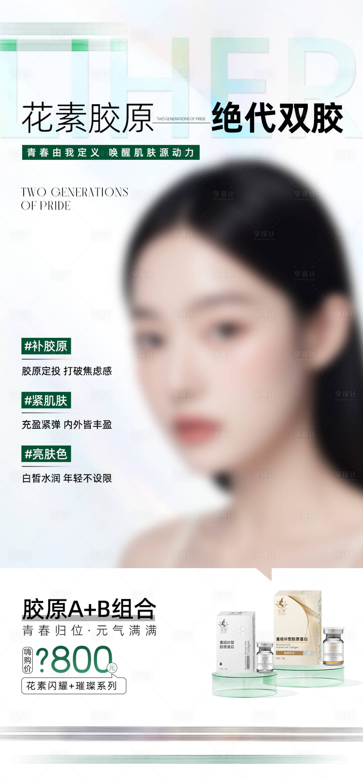 源文件下载【享设计】搜索编号：76860025783864091【胶原蛋白海报】