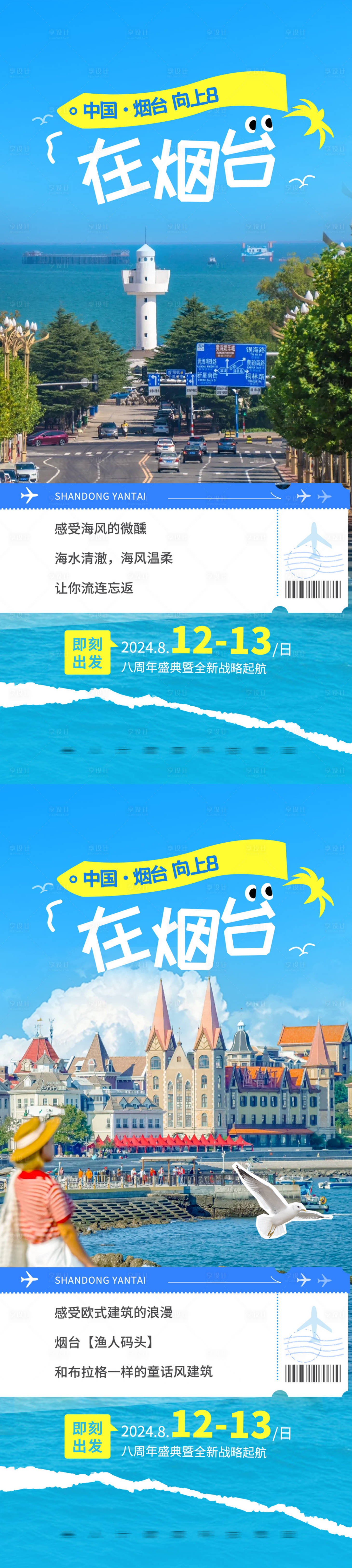源文件下载【烟台旅游海报】编号：12440025709233888