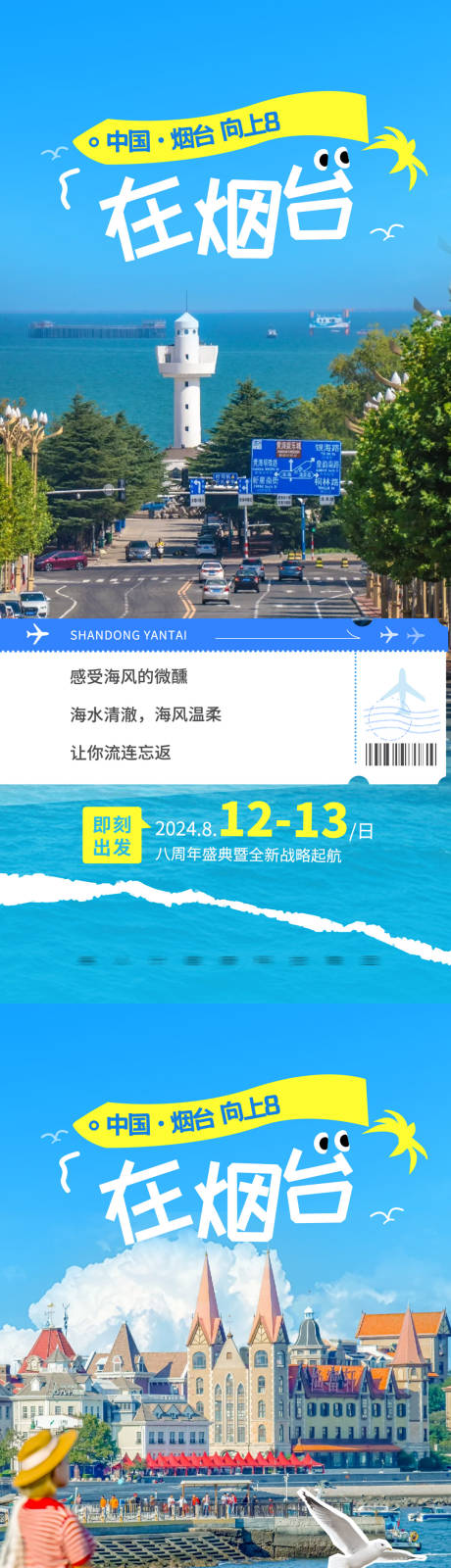 源文件下载【烟台旅游海报】编号：12440025709233888