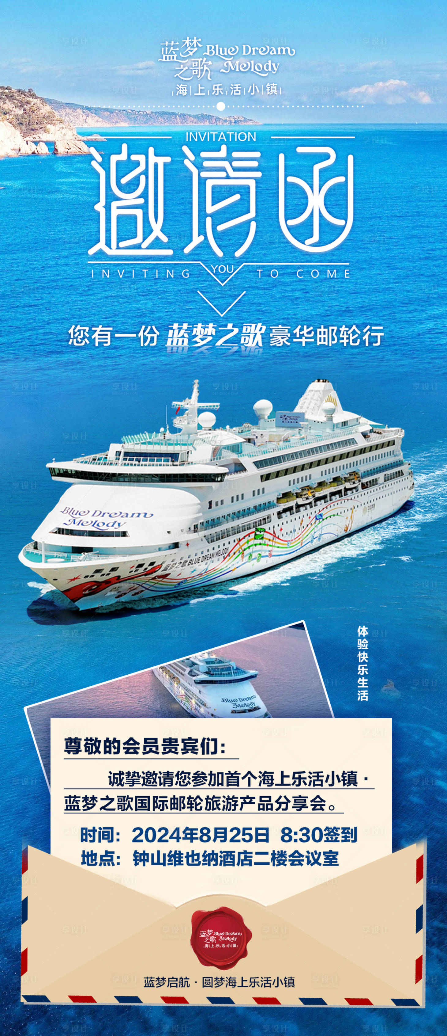 源文件下載【享設計】搜索編號：99680025974974308【郵輪邀請函】