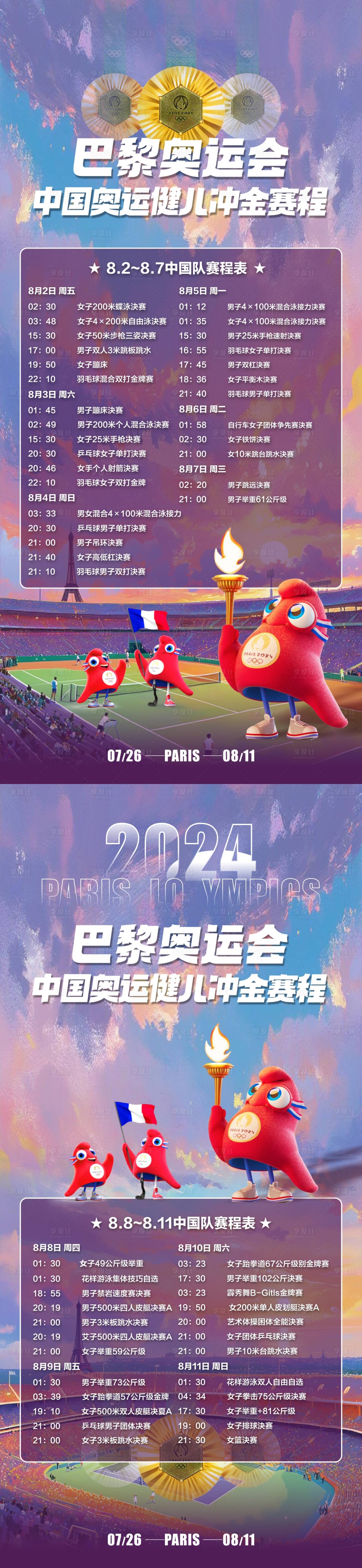 源文件下载【享设计】搜索编号：90110025468584503【中国奥运健儿冲金赛程系列海报】