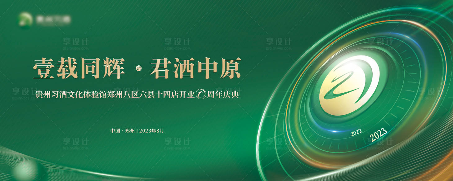 源文件下載【享設計】搜索編號：18360025531106097【周年慶典背景板】