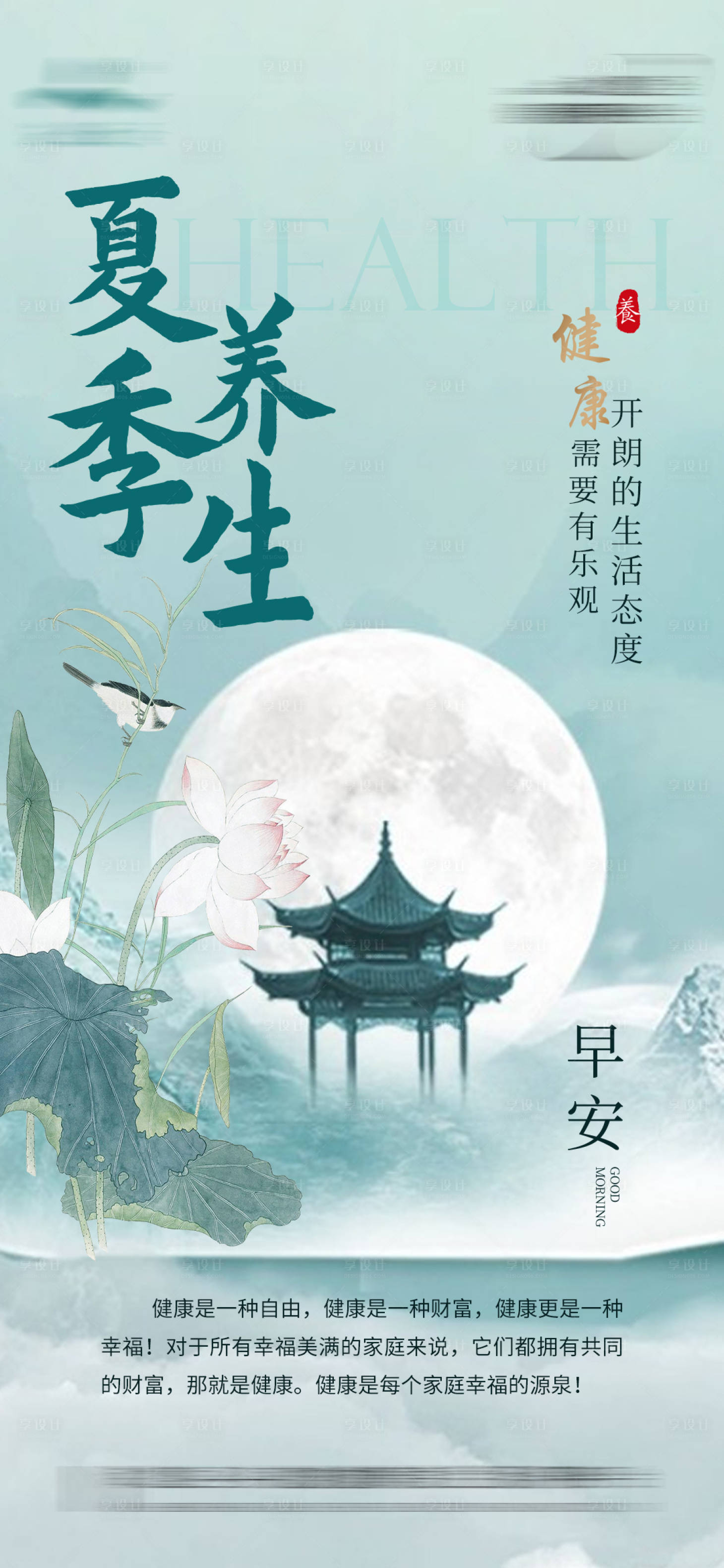 源文件下载【享设计】搜索编号：64470026008604276【夏季养生海报】