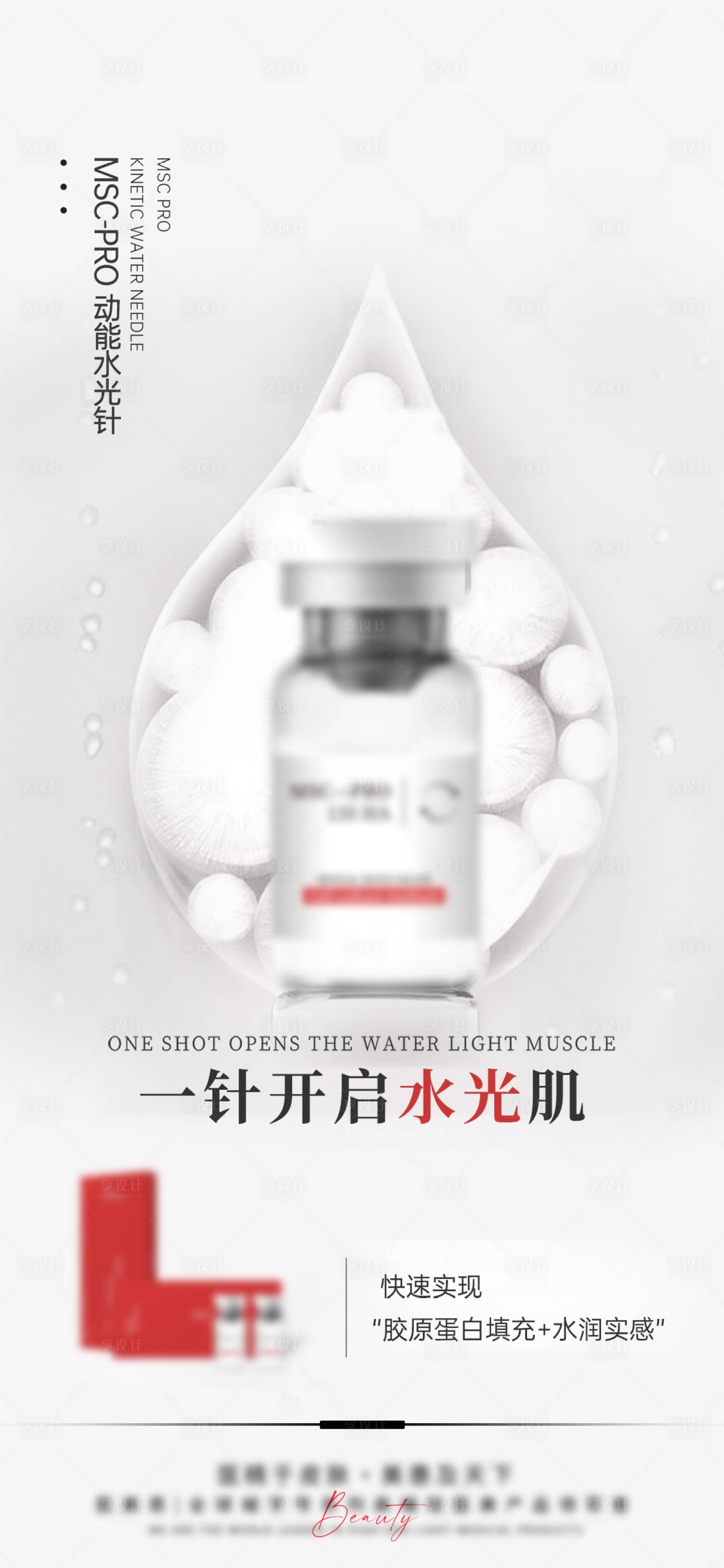 源文件下载【医美动能水光针宣传海报】编号：13190025821741819